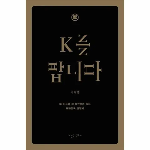 K를 팝니다 (한글판) - 다 아는데 왜 재밌을까 싶은 대한민국 영어 설명서