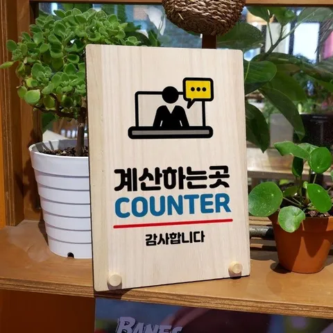 나무 안내판 탁상용 W8 032 계산하는 곳 02 (WD7133D)