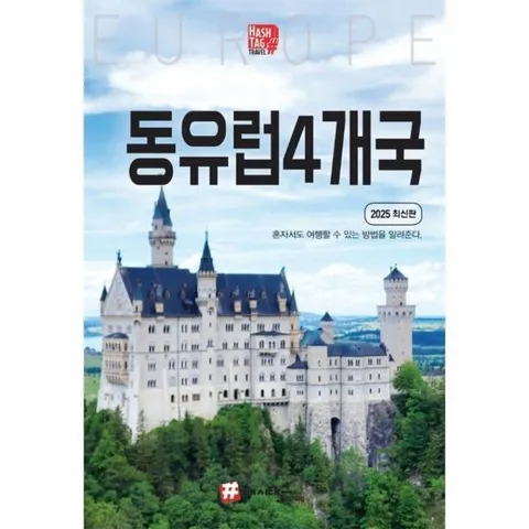 해시태그 동유럽 4개국 - 독일, 체코, 오스트리아, 헝가리 (2025 최신판)