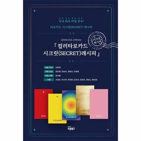 컬러타로카드 시크릿 레시피 - 국내 최초 비밀 전수! 타로카드 시크릿(SECRET) 레시피