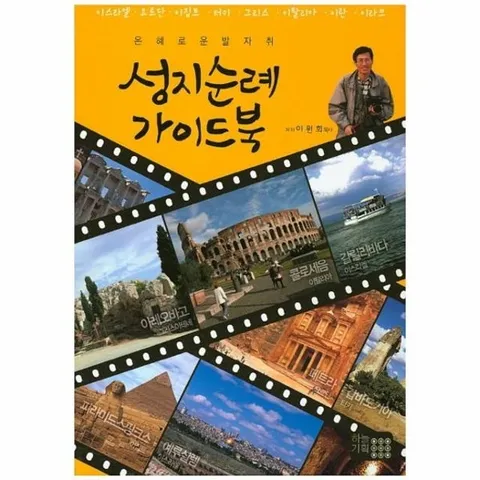 성지순례 가이드북 은혜로운 발자취  이스라엘 요르단 이집트 터키 그리스 이탈리아 이란 이라크