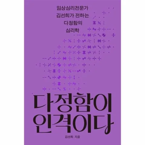 다정함이 인격이다 : 임상심리전문가 김선희가 전하는 다정함의 심리학