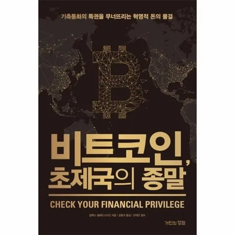 비트코인, 초제국의 종말 - 기축통화의 특권을 무너뜨리는 혁명적 돈의 물결