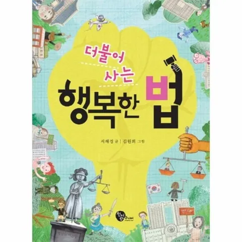 더불어 사는 행복한 법 - 더불어 시리즈 3