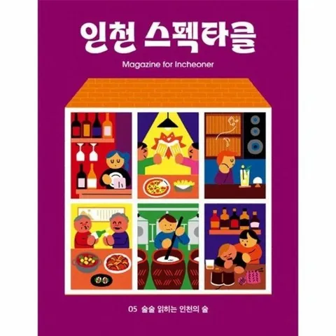 [독립출판] 인천 로컬 매거진 스펙타클(인천 스펙타클) 5 - 술술 읽히는 인천의 술