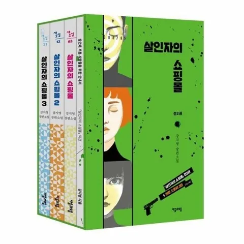 살인자의 쇼핑몰 1~3 세트 - 외전집 수록 (전3권)