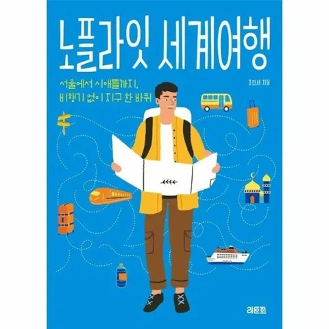 노플라잇 세계여행 - 서울에서 시애틀까지 비행기 없이 세계일주