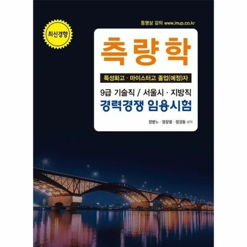 2025 측량학 (특성화고.마이스터고 졸업예정자) - 9급 기술직 / 서울시.지방직 경력경쟁 임용시험