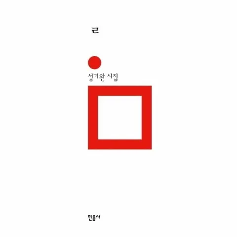 ㄹ(리을) 성기완 시집