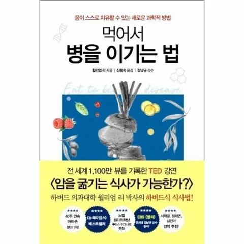 먹어서 병을 이기는 법 - 몸이 스스로 치유할 수 있는 새로운 과학적 방법