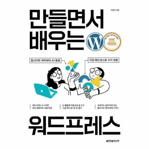 만들면서 배우는 워드프레스 - 웹사이트 제작부터 AI 활용, 구글 애드센스로 수익 창출까지 (전면 개정판)