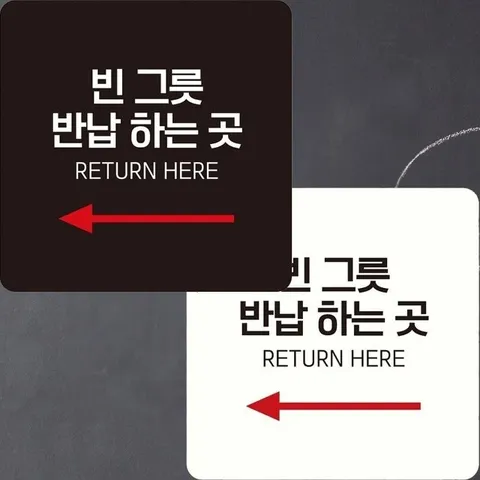 빈그릇반납하는곳3 부착형 정사각 안내판 22x22cm (WFK4EQE)