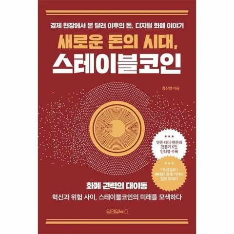 새로운 돈의 시대, 스테이블코인