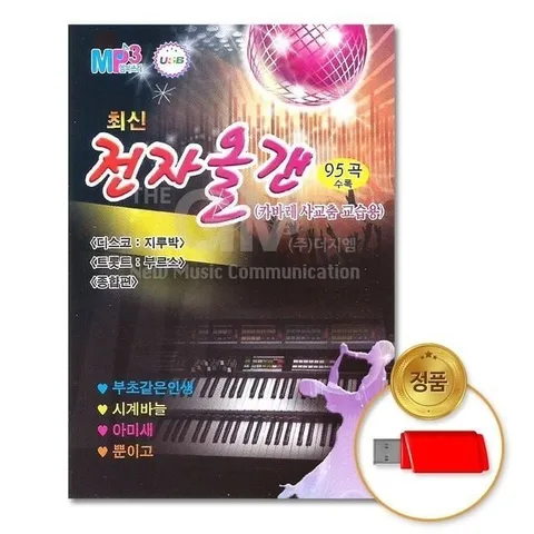 (더지엠)USB_최신전자올갠-카바레사교춤교습용95곡 (WFI171K)