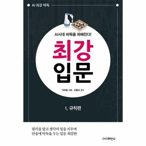 AI시대 바둑을 파헤친다! 최강 입문 1 - 규칙편 (2판)