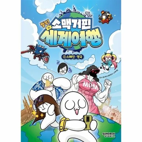 소맥거핀 찰칵! 세계여행 1 - 스페인, 영국