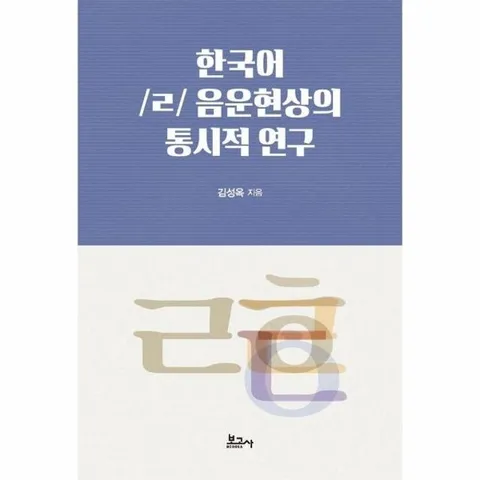한국어 /ㄹ/ 음운현상의 통시적 연구