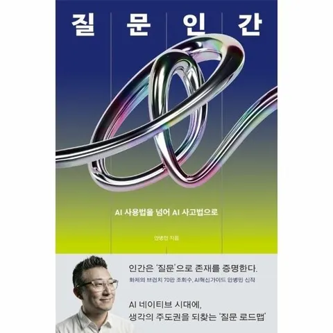 질문인간 - AI 사용법을 넘어 AI 사고법으로