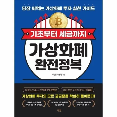 기초부터 세금까지 가상화폐 완전정복 - 당장 써먹는 가상화폐 투자 실천 가이드