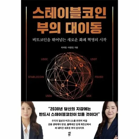 스테이블코인 부의 대이동 - 비트코인을 뛰어넘는 새로운 화폐 혁명의 시작