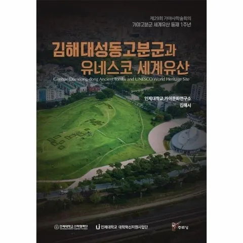 김해 대성동고분군과 유네스코 세계유산