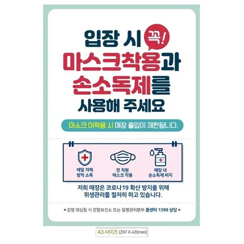입장시꼭마스크착용 A3 안내문 포스터 (WFIH86I)