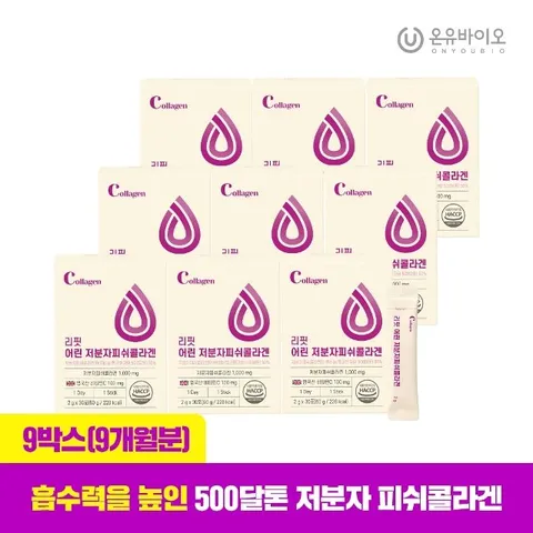 [온유바이오] 흡수율up 리핏 어린 저분자 피쉬콜라겐 9개월분