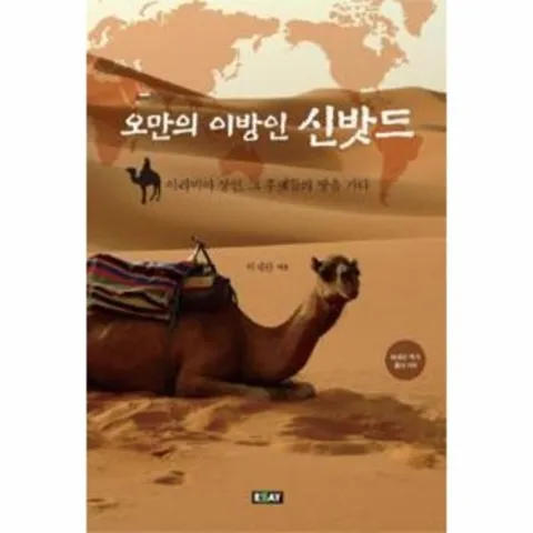 오만의 이방인 신밧드