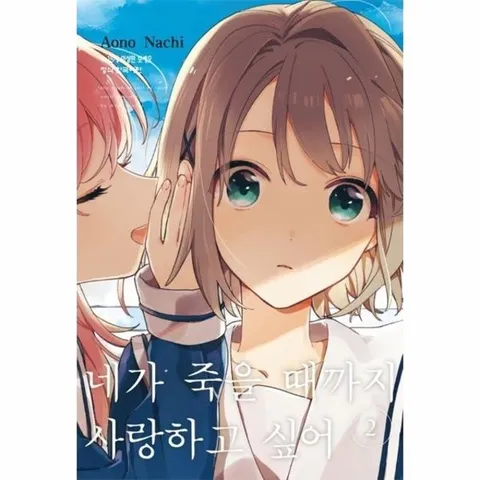 네가 죽을 때까지 사랑하고 싶어 2