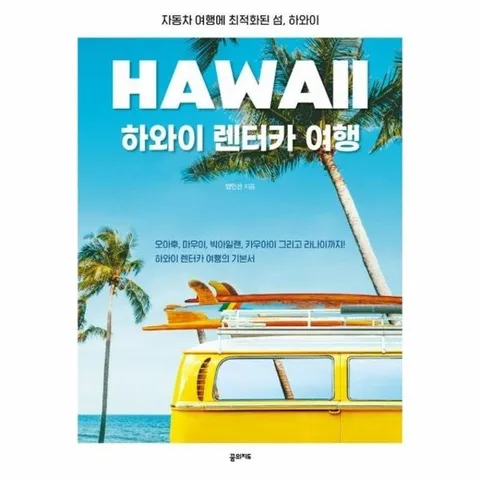 하와이 렌터카 여행 : 자동차 여행에 최적화된 섬, 하와이