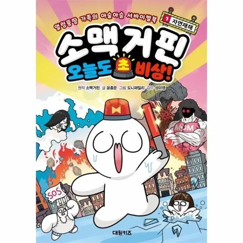 소맥거핀 오늘도 초비상! 1 - 자연재해 _ 얼렁뚱땅 가족의 아슬아슬 서바이벌북 (양장)