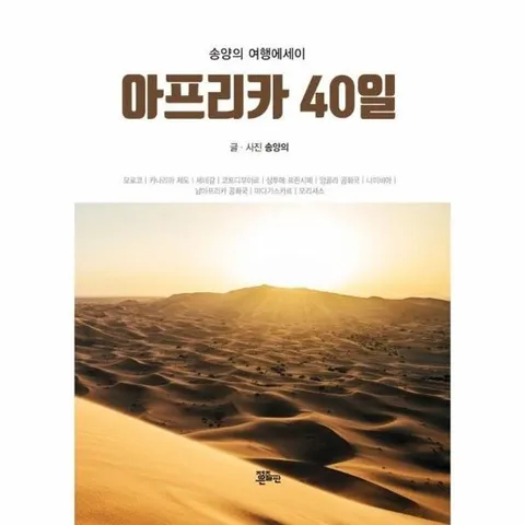 아프리카 40일 : 송양의 여행에세이
