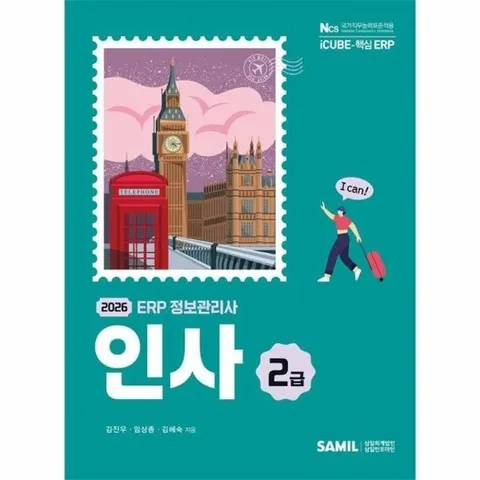 2026 ERP 정보관리사 인사 2급 - 더존 iCUBE-핵심 ERP