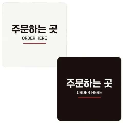 주문하는곳2 부착형 정사각 안내판 18x18cm (WFIHHB8)