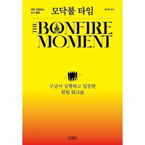 모닥불 타임 : 구글이 실행하고 입증한 원팀 워크숍