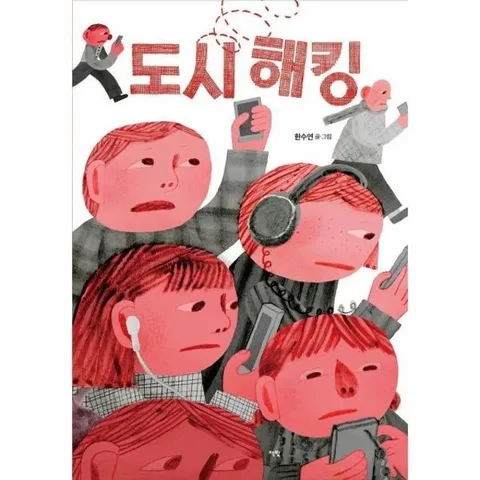 도시 해킹 - 모두를 위한 그림책 81 (양장)