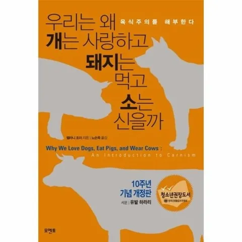 우리는 왜 개는 사랑하고 돼지는 먹고 소는 신을까 - 육식주의를 해부한다 (10주년 기념 개정판)