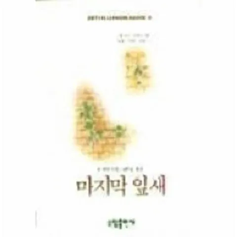 마지막 잎새(BESTSELLER WORLDBOOK 9)