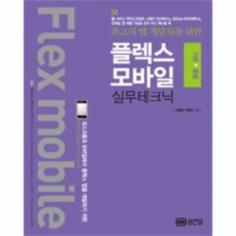 플렉스 모바일 기본 + 활용 실무테크닉