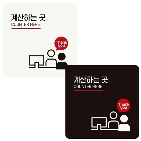 계산하는곳1 부착형 정사각 안내판 18x18cm (WFIHHB9)