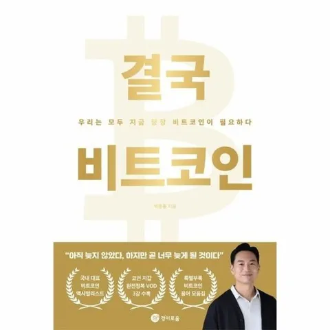 결국 비트코인 - 우리는 모두 지금 당장 비트코인이 필요하다