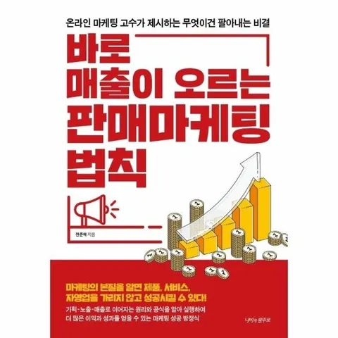 바로 매출이 오르는 판매 마케팅 법칙 - 온라인 마케팅 고수가 제시하는 무엇이건 팔아내는 비결