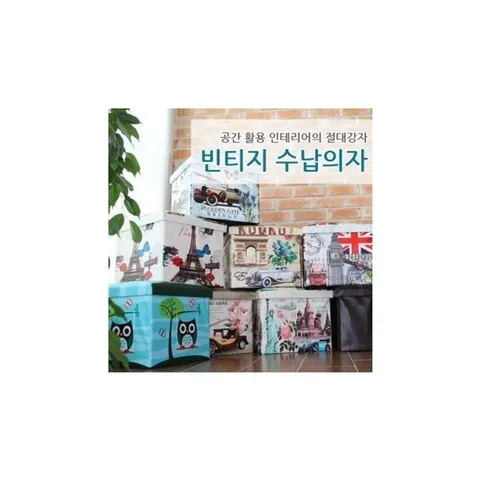 빈티지 수납의자 의자수납함 빅사이즈 인테리어 반품 (WFHVYQ4)