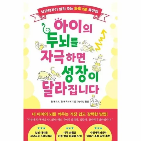 아이의 두뇌를 자극하면 성장이 달라집니다 - 뇌과학자가 알려 주는 하루 2분 육아법