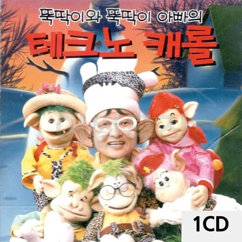 고품질 1CD 뚝딱이와 뚝딱이아빠의 테크노댄스 트로트CD 가요CD (WC06010)