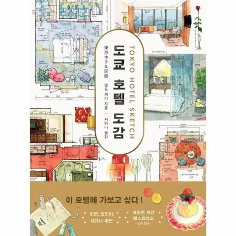 도쿄 호텔 도감