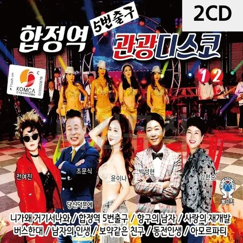 고품질 2CD 합정역 5번출구 관광디스코 트로트CD 가요CD 7080노래CD (WC0B236)