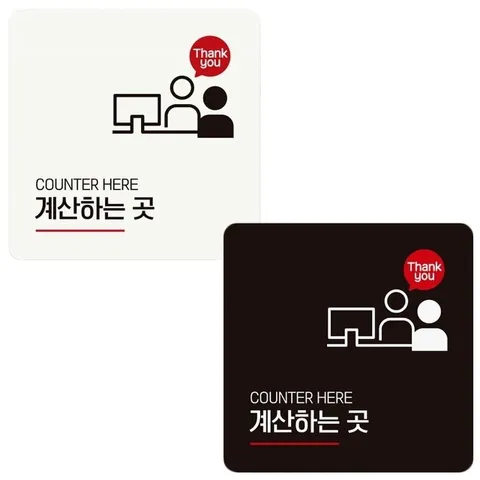 계산하는곳2 부착형 정사각 안내판 18x18cm (WFIHHBB)