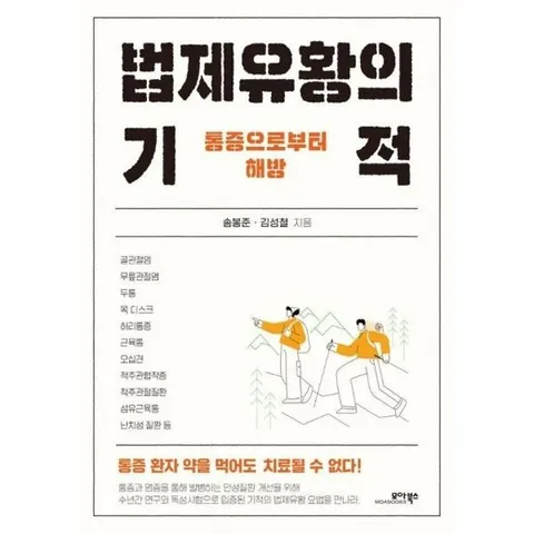 법제유황의 기적 - 통증으로부터 해방