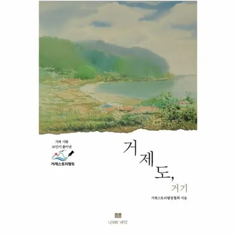 거제도, 거기 - 24인 작가들이 말하는 거제도